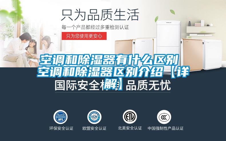 国产精品探花在线观看 空调和除湿器有什么区别 空调和除湿器区别介绍【详解】