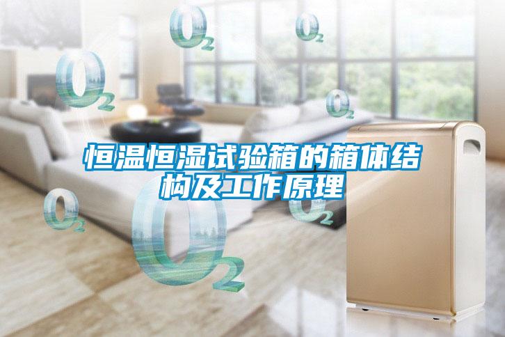 国产精品探花在线观看 恒温恒湿试验箱的箱体结构及工作原理