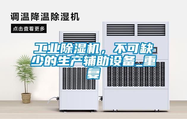 国产精品三级在线观看 工业除湿机，不可缺少的生产辅助设备_重复