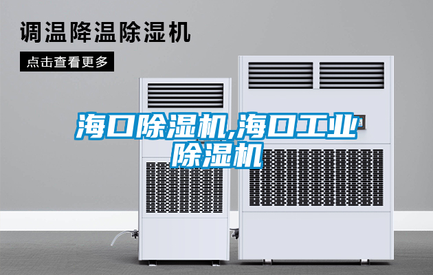 国产精品三级在线观看 海口除湿机,海口工业除湿机