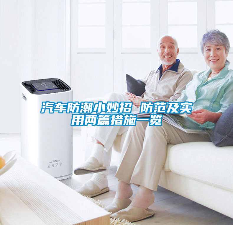 国产精品探花在线观看 汽车防潮小妙招 防范及实用两篇措施一览