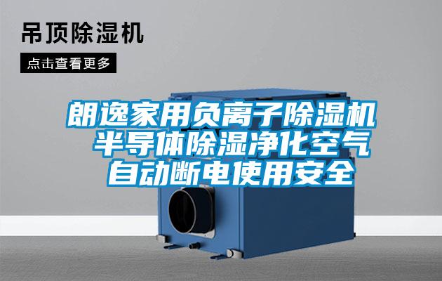 国产精品三级在线观看 朗逸家用负离子除湿机 半导体除湿净化空气 自动断电使用安全