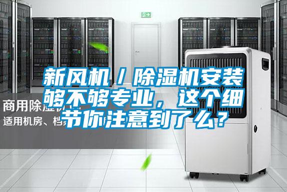 国产精品三级在线观看 新风机／除湿机安装够不够专业，这个细节你注意到了么？