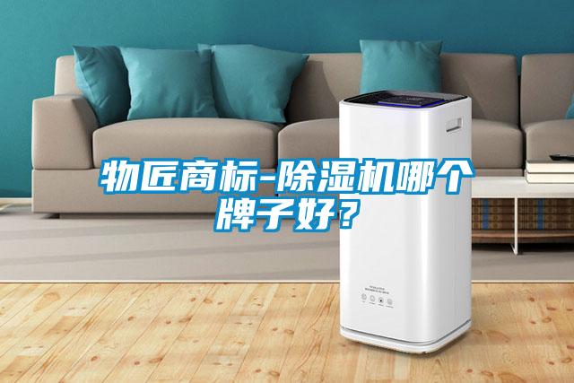 国产精品三级在线观看 物匠商标-除湿机哪个牌子好？