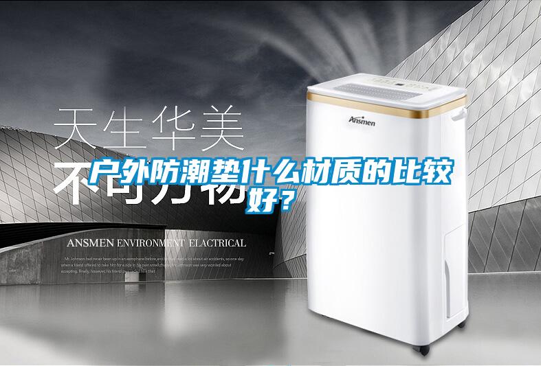 国产精品欧美激情视频 户外防潮垫什么材质的比较好？