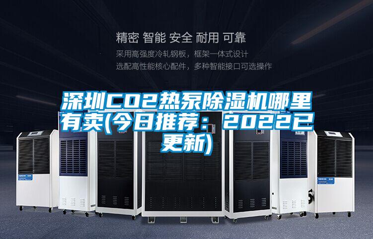 国产精品欧美激情视频 深圳CO2热泵除湿机哪里有卖(今日推荐：2022已更新)