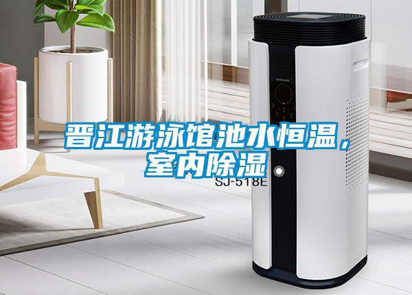 国产精品三级在线观看 晋江游泳馆池水恒温，室内除湿