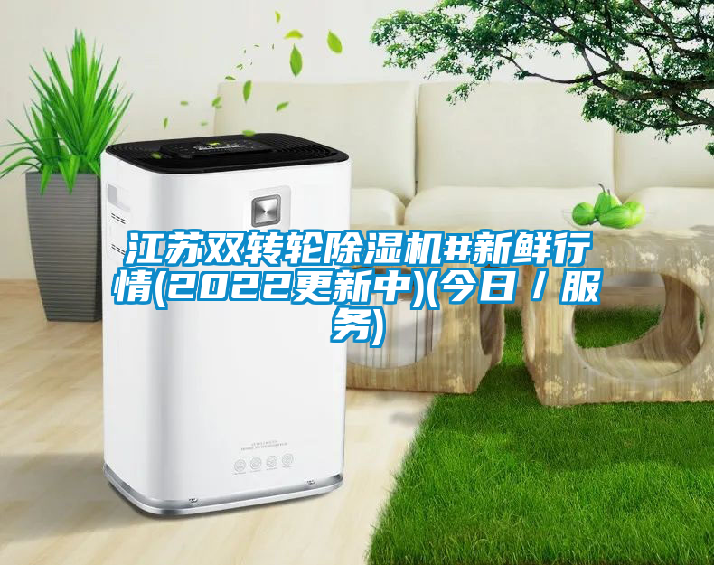国产精品探花在线观看 江苏双转轮除湿机#新鲜行情(2022更新中)(今日／服务)
