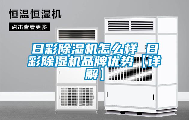 国产精品三级在线观看 日彩除湿机怎么样 日彩除湿机品牌优势【详解】