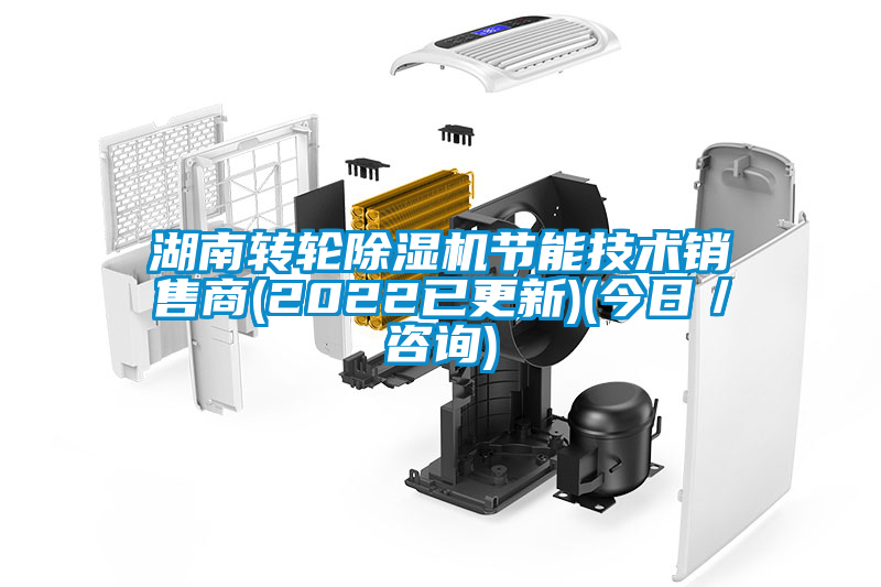 国产精品欧美激情视频 湖南转轮除湿机节能技术销售商(2022已更新)(今日／咨询)