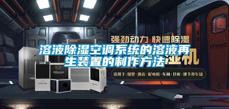 国产精品三级在线观看 溶液除湿空调系统的溶液再生装置的制作方法