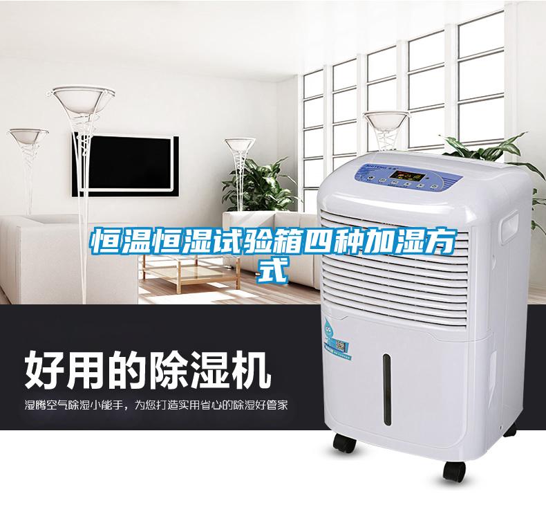 国产精品欧美激情视频 恒温恒湿试验箱四种加湿方式