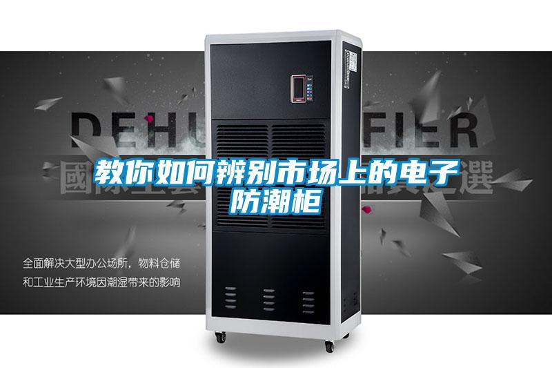 国产精品欧美激情视频 教你如何辨别市场上的电子防潮柜