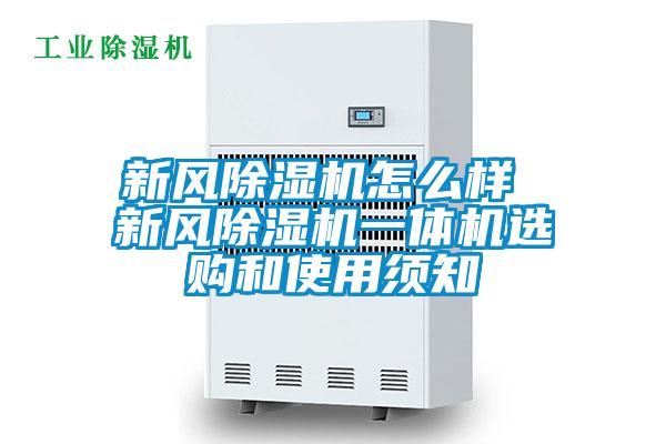 国产精品欧美激情视频 新风除湿机怎么样 新风除湿机一体机选购和使用须知