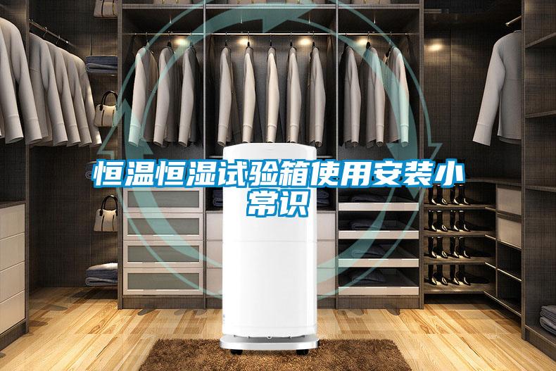 国产精品三级在线观看 恒温恒湿试验箱使用安装小常识