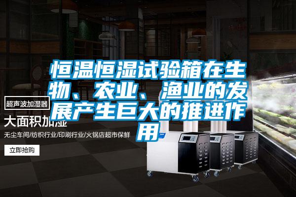 国产精品欧美激情视频 恒温恒湿试验箱在生物、农业、渔业的发展产生巨大的推进作用