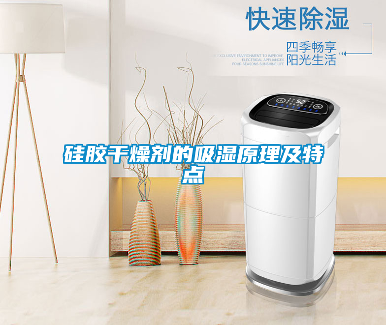 国产精品三级在线观看 硅胶干燥剂的吸湿原理及特点