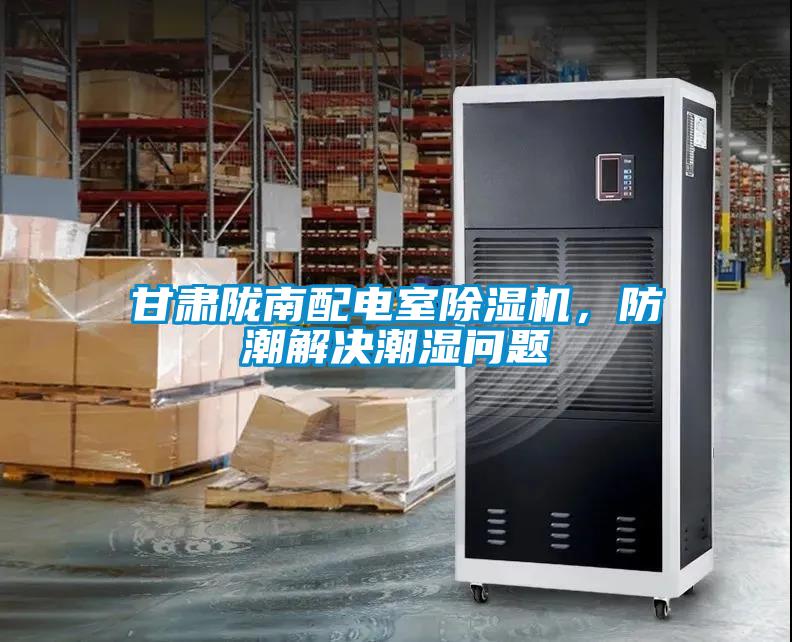 国产精品三级在线观看 甘肃陇南配电室除湿机，防潮解决潮湿问题