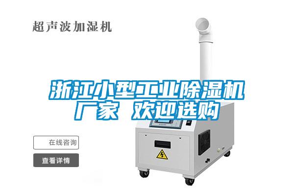 国产精品探花在线观看 浙江小型工业除湿机厂家 欢迎选购