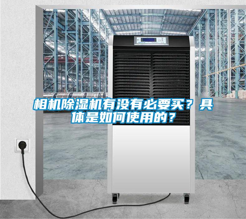 国产精品欧美激情视频 相机除湿机有没有必要买？具体是如何使用的？
