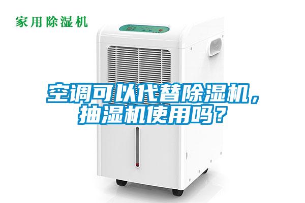 国产精品探花在线观看 空调可以代替除湿机，抽湿机使用吗？