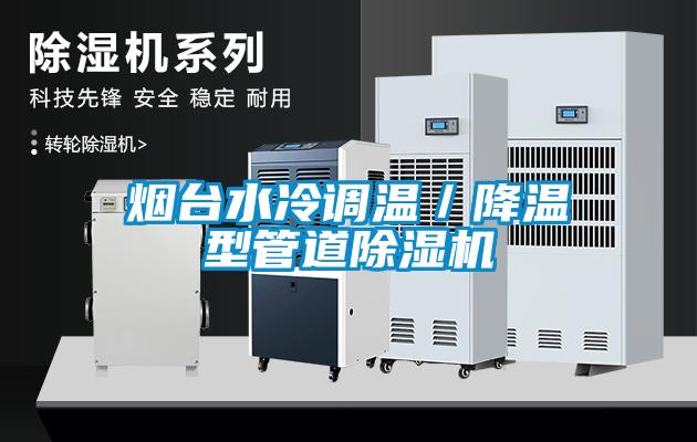 国产精品探花在线观看 烟台水冷调温／降温型管道除湿机