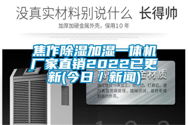 国产精品探花在线观看 焦作除湿加湿一体机厂家直销2022已更新(今日／新闻)