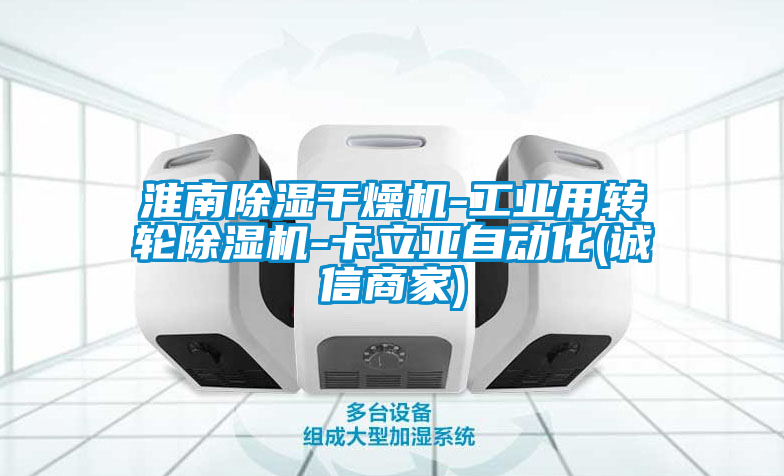 国产精品三级在线观看 淮南除湿干燥机-工业用转轮除湿机-卡立亚自动化(诚信商家)