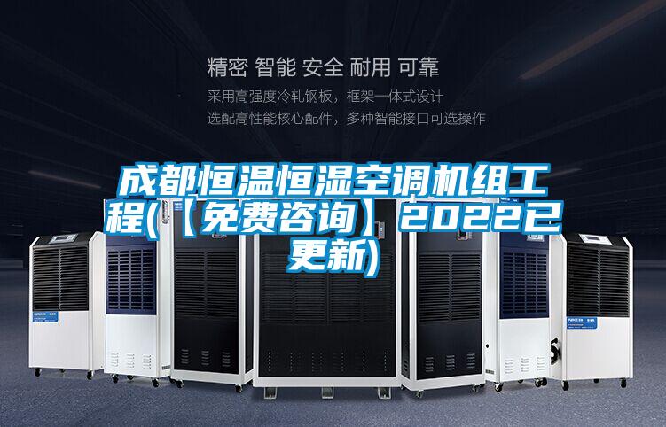 国产精品探花在线观看 成都恒温恒湿空调机组工程(【免费咨询】2022已更新)