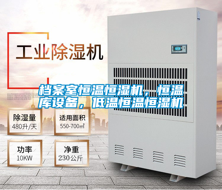 国产精品欧美激情视频 档案室恒温恒湿机，恒温库设备，低温恒温恒湿机