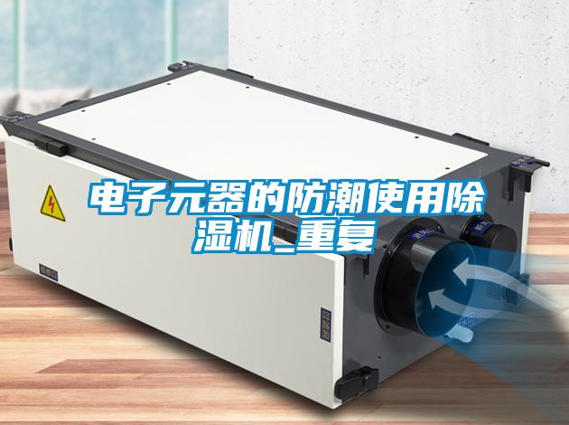 国产精品三级在线观看 电子元器的防潮使用除湿机_重复