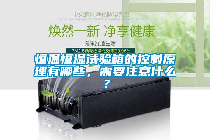 国产精品三级在线观看 恒温恒湿试验箱的控制原理有哪些，需要注意什么？