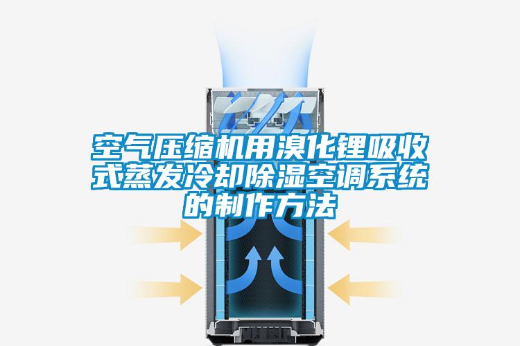 国产精品探花在线观看 空气压缩机用溴化锂吸收式蒸发冷却除湿空调系统的制作方法
