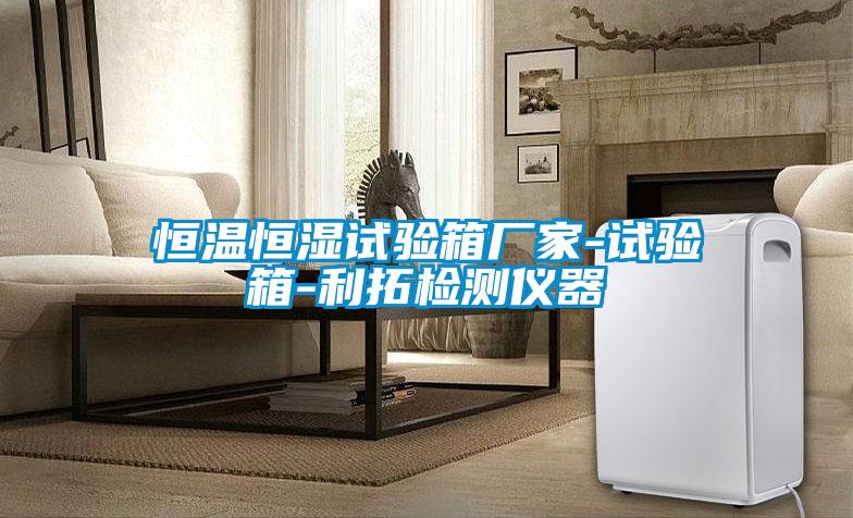 国产精品探花在线观看 恒温恒湿试验箱厂家-试验箱-利拓检测仪器