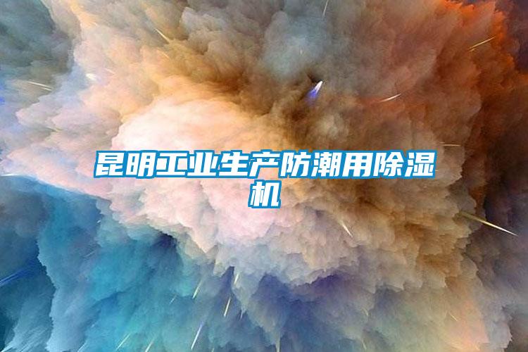 国产精品欧美激情视频 昆明工业生产防潮用除湿机