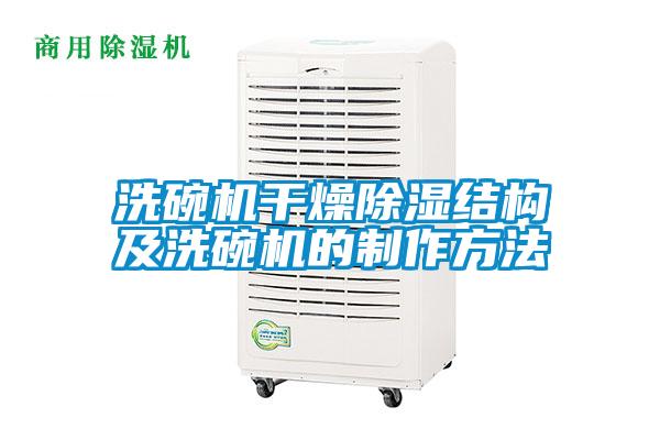 国产精品三级在线观看 洗碗机干燥除湿结构及洗碗机的制作方法