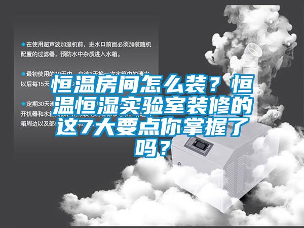 国产精品探花在线观看 恒温房间怎么装？恒温恒湿实验室装修的这7大要点你掌握了吗？