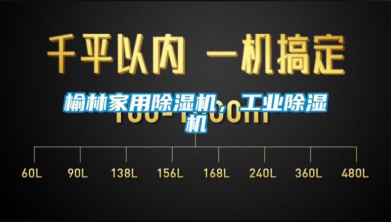 国产精品探花在线观看 榆林家用除湿机，工业除湿机