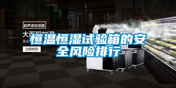 国产精品欧美激情视频 恒温恒湿试验箱的安全风险排行