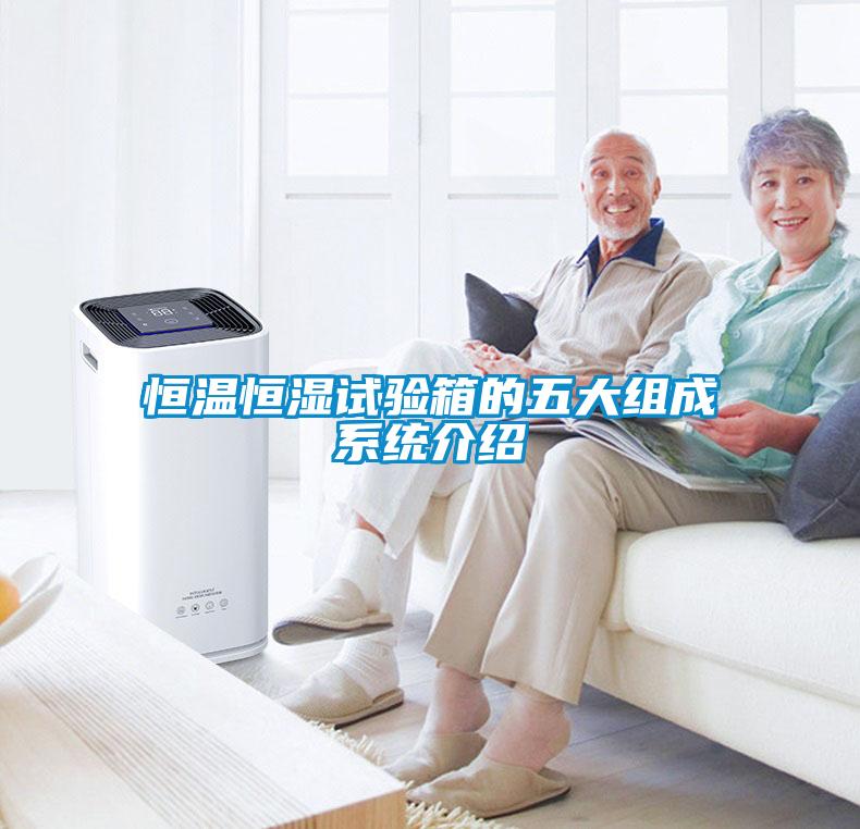 国产精品探花在线观看 恒温恒湿试验箱的五大组成系统介绍