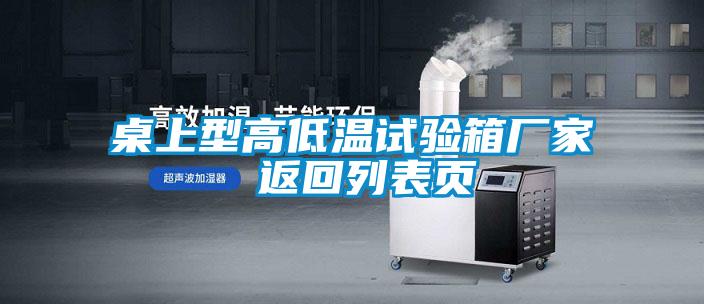国产精品欧美激情视频 桌上型高低温试验箱厂家 返回列表页