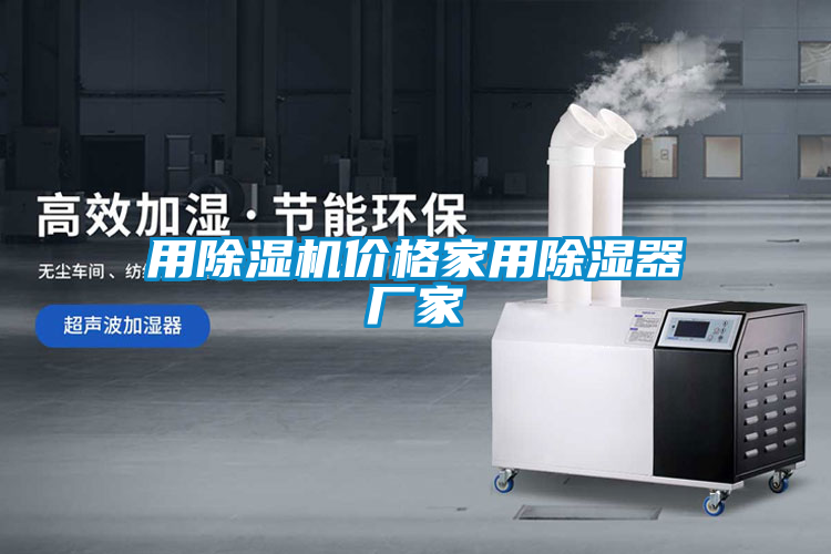 国产精品三级在线观看 用除湿机价格家用除湿器厂家
