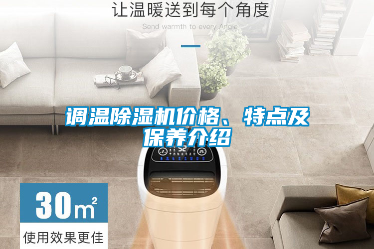 国产精品探花在线观看 调温除湿机价格、特点及保养介绍