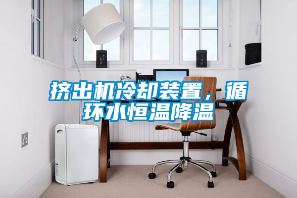 国产精品探花在线观看 挤出机冷却装置，循环水恒温降温
