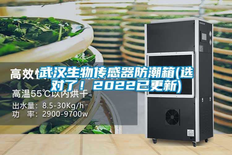 国产精品探花在线观看 武汉生物传感器防潮箱(选对了！2022已更新)