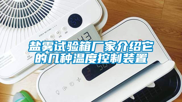 国产精品探花在线观看 盐雾试验箱厂家介绍它的几种温度控制装置