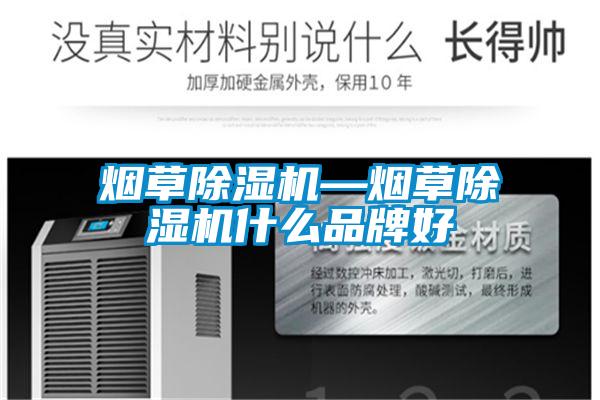 国产精品探花在线观看 烟草除湿机—烟草除湿机什么品牌好