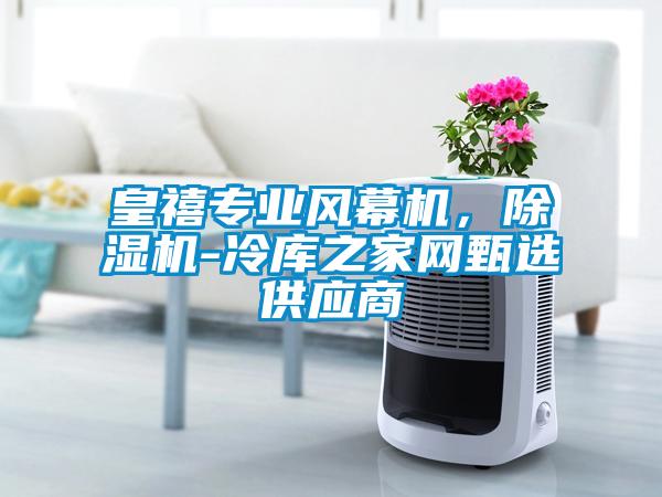 国产精品三级在线观看 皇禧专业风幕机，除湿机-冷库之家网甄选供应商