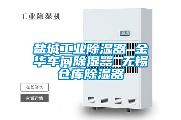 国产精品三级在线观看 盐城工业除湿器 金华车间除湿器 无锡仓库除湿器