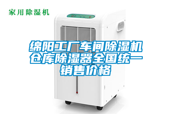 国产精品三级在线观看 绵阳工厂车间除湿机仓库除湿器全国统一销售价格